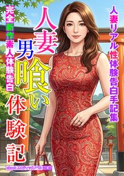 完全新作素人体験告白　人妻男喰い体験記 1巻