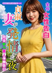 完全新作素人体験告白　貞淑妻が発情する夜 1巻