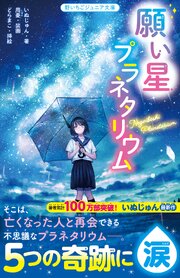 願い星プラネタリウム 1巻