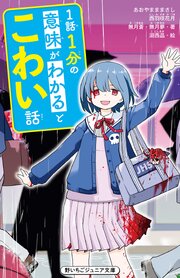 1話1分の意味がわかるとこわい話 1巻