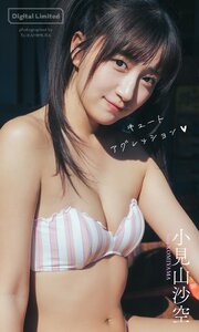 【デジタル限定】小見山沙空写真集「キュートアグレッション」
