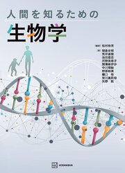 人間を知るための生物学 1巻