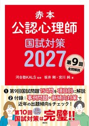赤本　公認心理師国試対策２０２７ 1巻