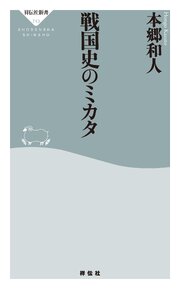 戦国史のミカタ