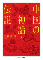 中国の神話・伝説