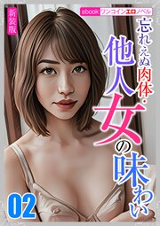[新装版]忘れえぬ肉体・他人女の味わい02