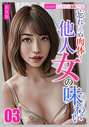 [新装版]忘れえぬ肉体・他人女の味わい03