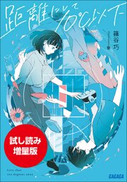 【期間限定お試し読み増量版】距離にして１０℃以下