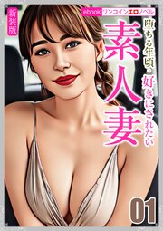 [新装版]堕ちる年頃・好きにされたい素人妻01