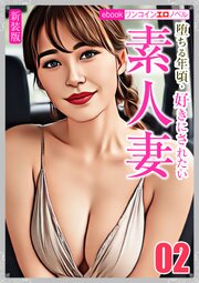 [新装版]堕ちる年頃・好きにされたい素人妻02