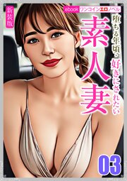 [新装版]堕ちる年頃・好きにされたい素人妻03