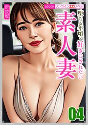 [新装版]堕ちる年頃・好きにされたい素人妻 1-4巻