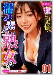 [新装版]性の記憶・濡れる素人熟女たち01