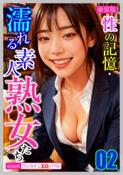 [新装版]性の記憶・濡れる素人熟女たち02