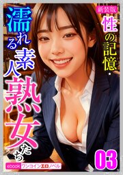 [新装版]性の記憶・濡れる素人熟女たち03