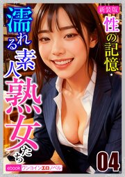 [新装版]性の記憶・濡れる素人熟女たち 1-4巻