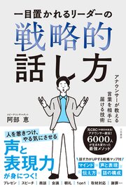 一目置かれるリーダーの戦略的話し方　アナウンサーが教える言葉を相手に届ける技術