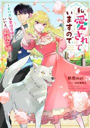 私、愛されていますので～おバカな悪役令嬢？いいえ、最強令嬢です～