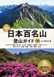 日本百名山登山ガイド改訂版