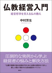 仏教経営入門