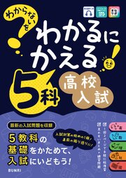 わからないをわかるにかえる 高校入試 5科 1巻