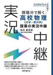 微積分で解く高校物理授業の実況中継