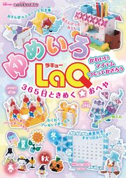 ゆめいろLaQ 365日ときめく☆おへや 1巻