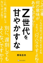 Z世代を甘やかすな