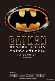 バットマン レザレクション