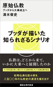 原始仏教　ブッダから大乗成立へ