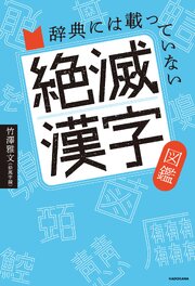辞典には載っていない　絶滅漢字図鑑 1巻