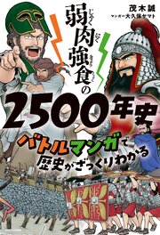 弱肉強食の2500年史　バトルマンガで歴史がざっくりわかる 1巻