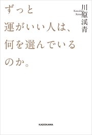 ずっと運がいい人は、何を選んでいるのか。 1巻