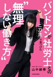 バンドマンが社労士との二刀流で見つけた“無理しない働き方” 1巻