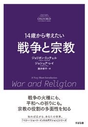 14歳から考えたい 戦争と宗教