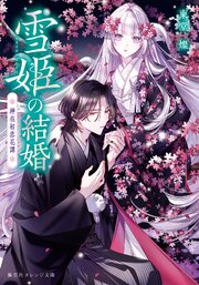 雪姫の結婚　神在初恋花譚 1巻