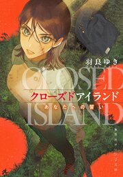 クローズドアイランド　あなたへの誓い 1巻