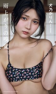 【デジタル限定】犬乃かりん（すてねこキャッツ）写真集「雨上がりの嗅覚」
