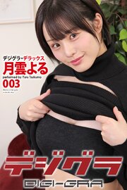 デジグラ・デラックス　月雲よる　003