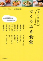 人気料理研究家15人が教える ラクうま！　つくりおき食堂