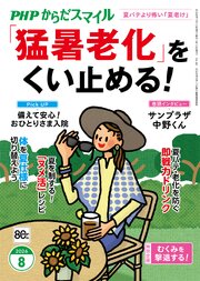 PHPからだスマイル2026年8月号 「猛暑老化」をくい止める！