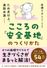 ため息以上、通院未満…… こころの「安全基地」のつくりかた（大和出版） 1巻