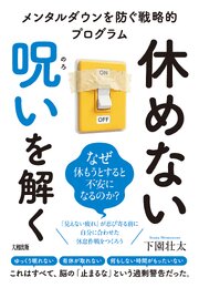 休めない呪いを解く（大和出版） メンタルダウンを防ぐ戦略的プログラム 1巻