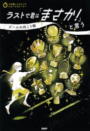 3分間ノンストップショートストーリー ラストで君は「まさか！」と言う　ゴールの向こう側