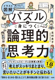 楽しみながらステップアップ！ 【イラスト図解】パズルで身につく論理的思考力（大和出版） 1巻
