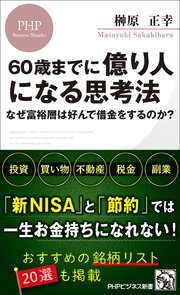 60歳までに億り人になる思考法 なぜ富裕層は好んで借金をするのか？