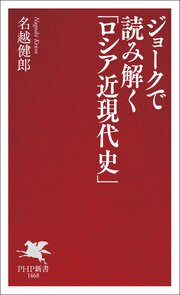 ジョークで読み解く「ロシア近現代史」