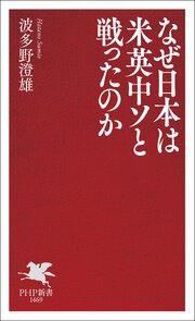 なぜ日本は米英中ソと戦ったのか