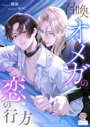 召喚オメガの恋の行方 1巻