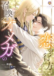 召喚オメガの恋の行方 2巻